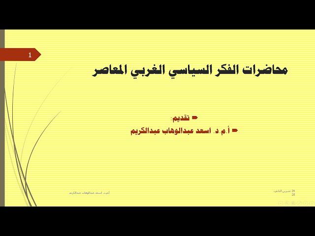 الفكر السياسي الغربي المعاصر/ التعريف - الانواع - الاتجاهات
