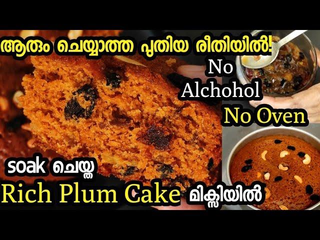 എന്റെ ദൈവമേ എന്താ രുചി! soak ചെയ്ത rich plum cake| No Alchohol | plum cake malayalam|easy plum cake