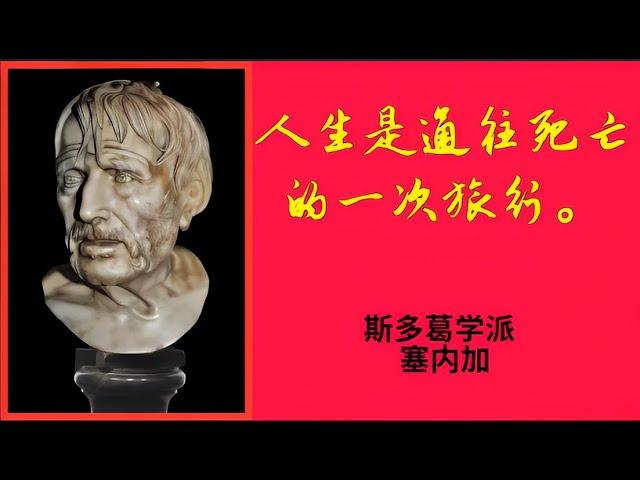 [金句迷]: 斯多葛学派 哲学家 塞内加 经典语录精选60句,   一个人如果不知道自己的船驶向哪个港口，那么，对他来说，也就无所谓顺风不顺风了。