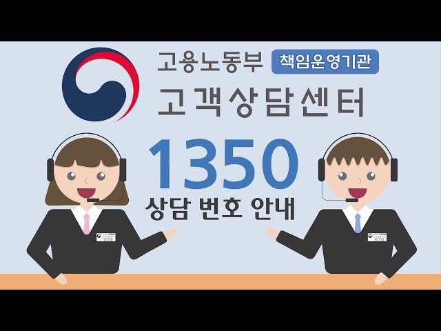 고용노동부 대표전화 1350 + 고용센터 대표전화 전화 상담 번호 안내