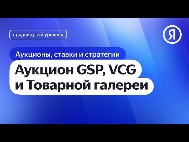 Аукцион GSP, VCG и Товарной галереи I Яндекс про Директ 2.0