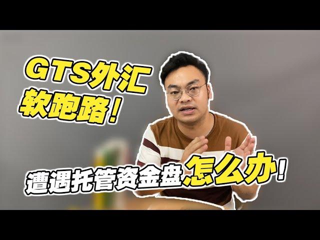 揭秘GTS外汇资金盘，零风险跟单托管模式的真相