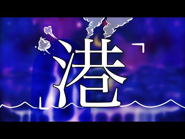 【オリジナル】EmWy — 港【MUSIC VIDEO】