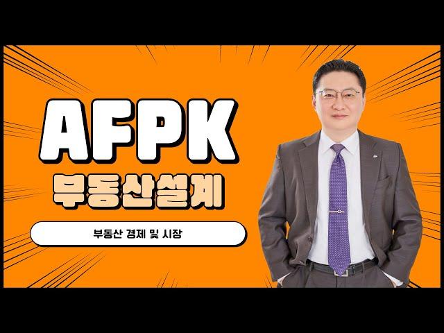 [AFPK / 토마토패스] 부동산설계 | 매시험 반드시 출제되는 부동산 수요 알아보기