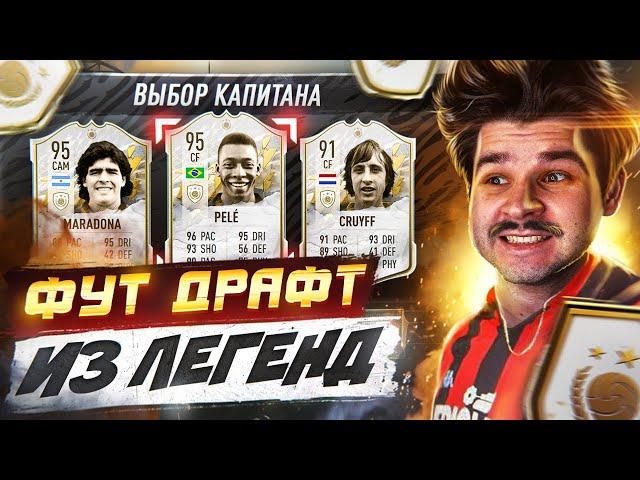 *ФУТ ДРАФТ из 11 ЛЕГЕНД* в КАЖДОЙ FIFA 19-22!! Драфт Челлендж ФИФА 22