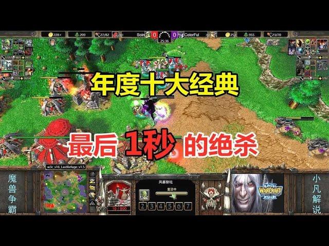 最后1秒的绝杀，看完大呼过瘾，年度十大经典！魔兽争霸3