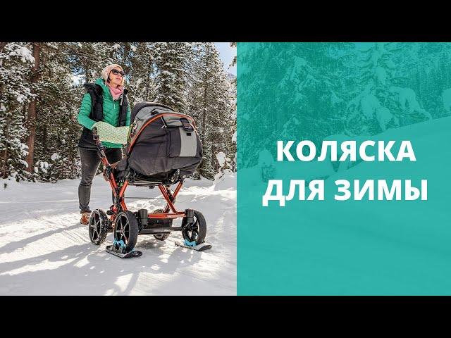 Как выбрать коляску для зимы? Лучшие коляски для зимнего ребенка