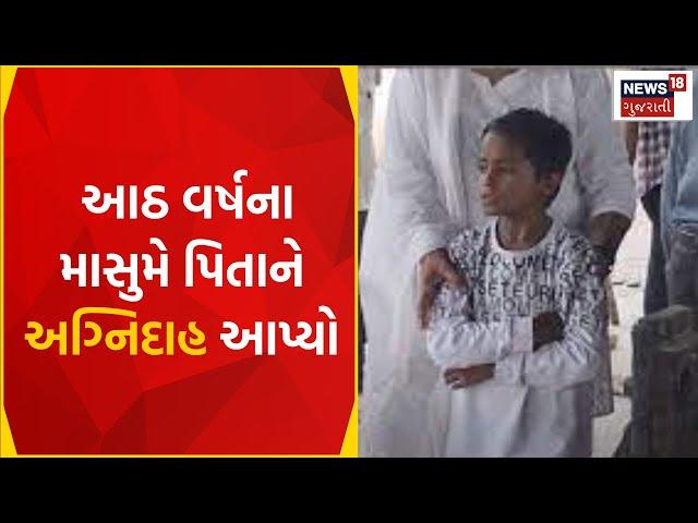 Surat City Police: આઠ વર્ષના માસુમે પિતાને અગ્નિદાહ આપ્યો | Help | Gujarati News | News18 Gujarati