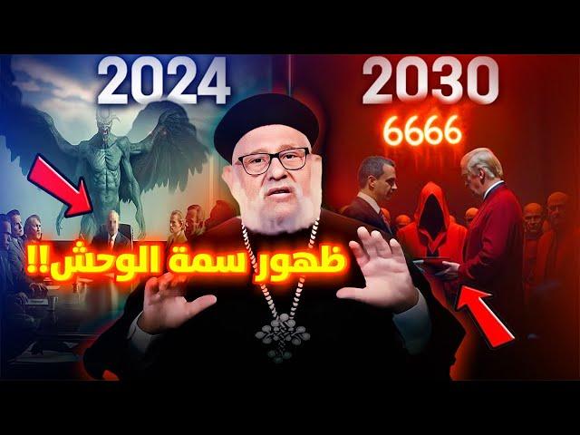 ظهور سمة الوحش  666 مع نهاية العالم  ابونا زكريا بطرس