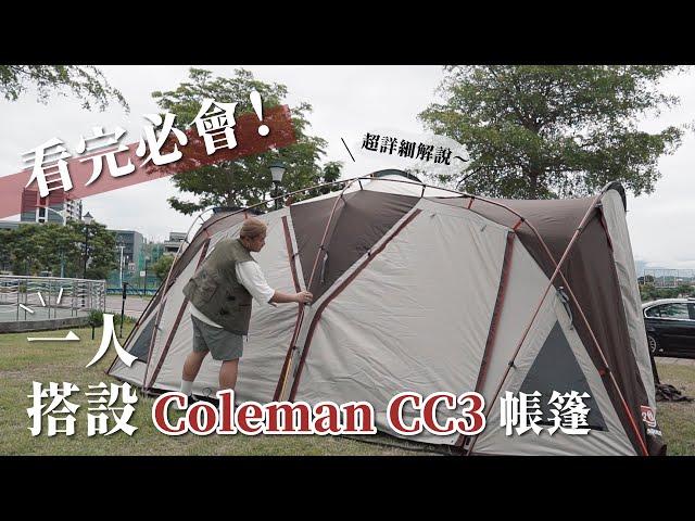 看完必會 ᐟ.ᐟᐟ.ᐟ 一人搭設 Coleman Cocoon III (CC3) ᐟ.ᐟᐟ.ᐟ