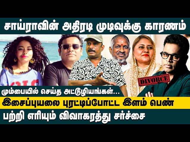 மோகினி தேவ் - ரகுமானுக்கும் என்ன கனெக்க்ஷன்..! Journalist Umapathy on AR Rahman Divorce Issue