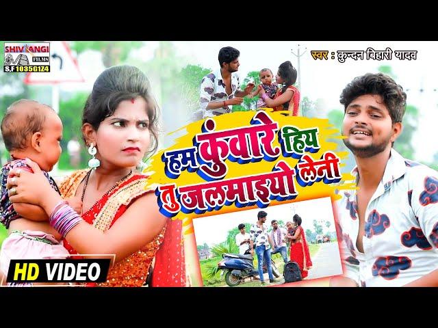 अ गया #kundan_Bihari का Dj स्पेसल धमाका |#HD_VIDEO SONG | हम कुंवारे हिय तु जलमाइयो लेनी |