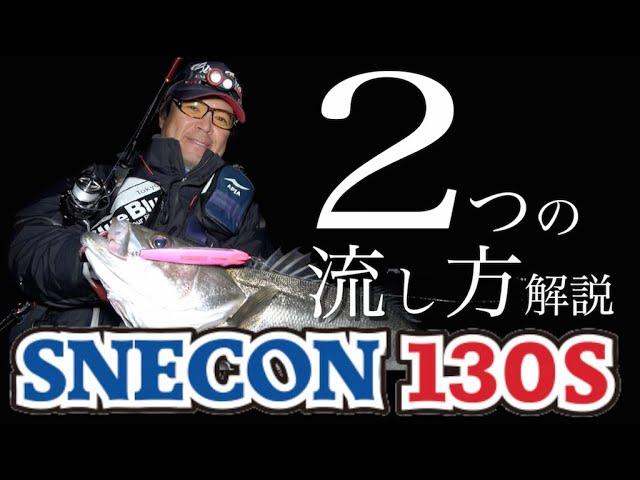 【東京湾奥シーバス】スネコン130Sの使用法を実釣解説！by村岡昌憲