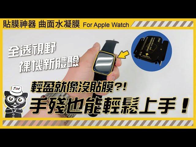 【JV3C】Apple Watch 貼膜神器 曲面水凝膜 手錶保護貼 輕盈就像沒貼膜?! 版本更新重新上架! 自動修復 3D曲面貼合 順滑手感 靈敏感應 疏水疏油 防潑水 保持畫面色彩鮮豔度 定位校正