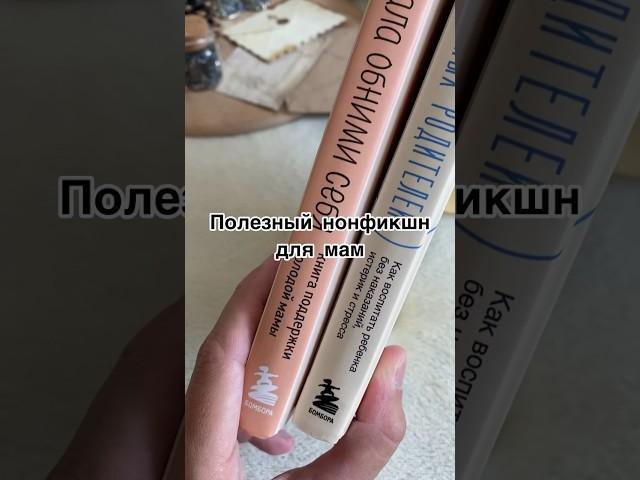 Книги, которые очень актуальны для мам #рекомендации #книги #чтопочитать #букток #топ #читай #books