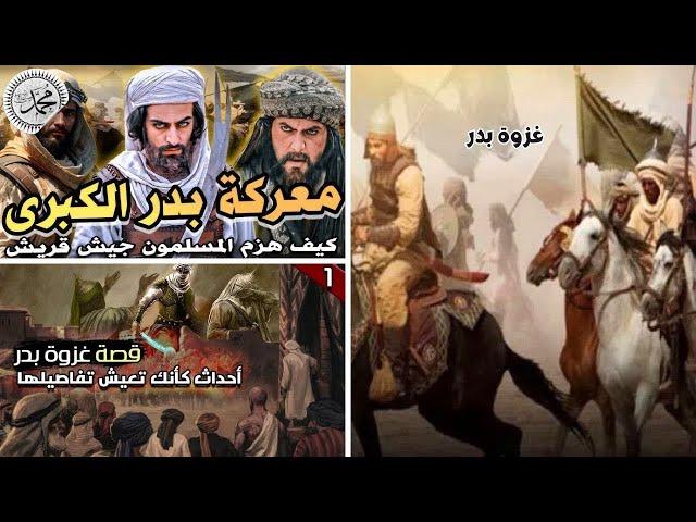 غزوة بدر والدروس المستفادة من الغزوة