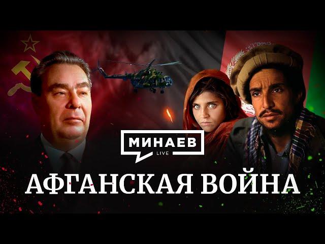 Афганская война / Почему СССР ввёл войска в Афганистан / Уроки истории / МИНАЕВ