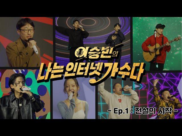 새롭게 쓰여지는 전설들의 무대 | 나는 인터넷 가수다 EP.1