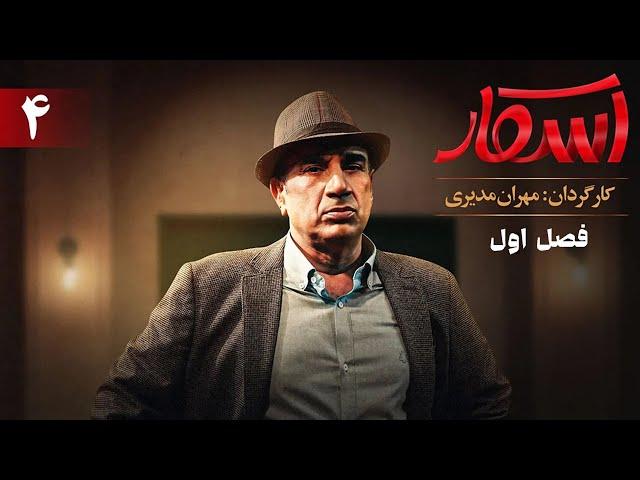 اسکار - فصل 1 - قسمت 4