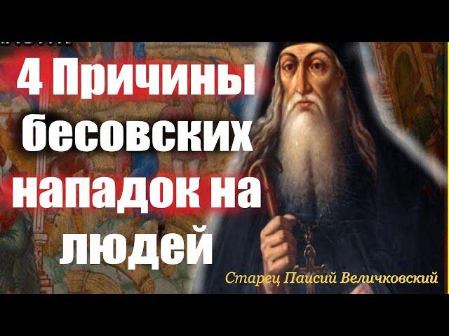 Почему бесы нападают на человека? Как избежать бесовских нападок? Преподобный П. Величковский