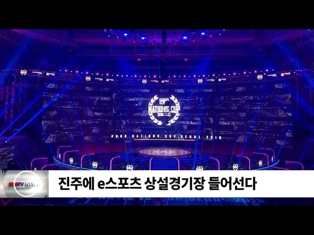 진주에 e스포츠 상설경기장 들어선다 /SDATV 신동아방송경남뉴스
