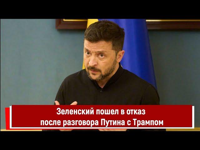 Зеленский пошел в отказ после разговора Путина с Трампом