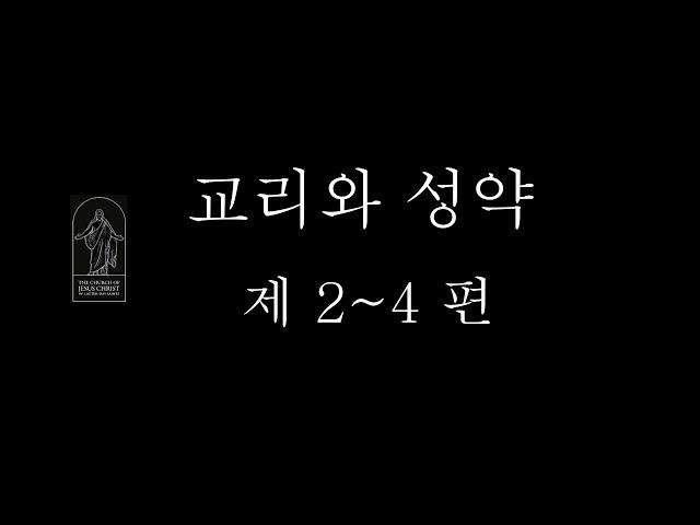 교리와 성약 제 2,3,4 편