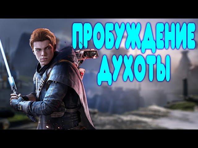 БАЛДЕЖНОЕ ПРОХОЖДЕНИЕ Star Wars Jedi: Fallen Order