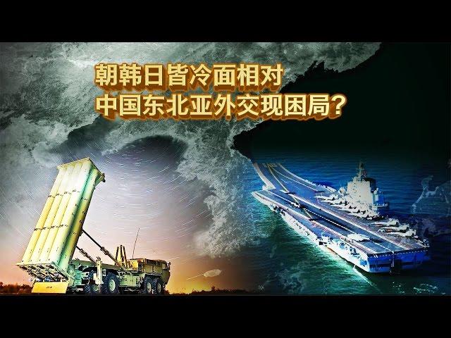 时事大家谈：朝韩日皆冷面相对，中国东北亚外交现困局？