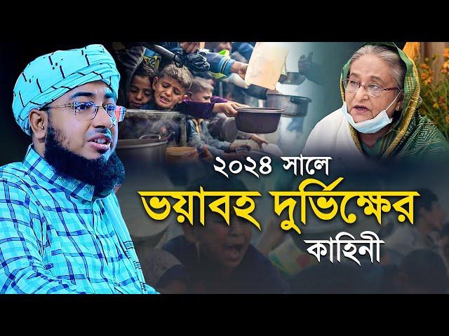 ২০২৪ সালে ভয়াবহ দুর্ভিক্ষের কাহিনী | মুফতি জহিরুল ইসলাম ফরিদী