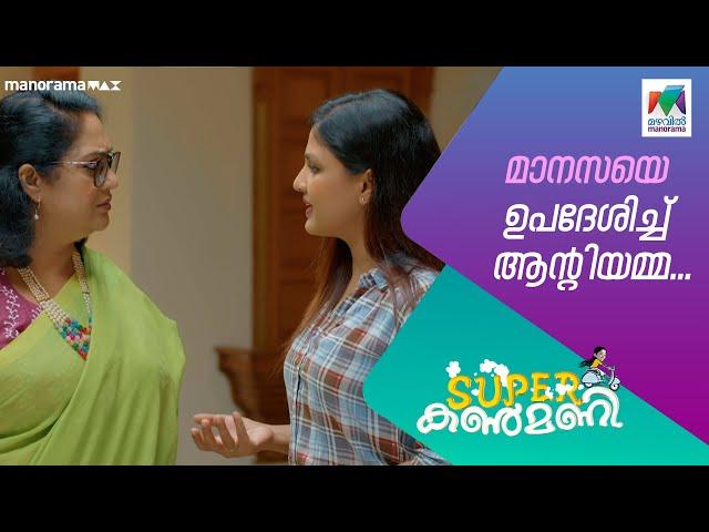 മാനസയെ ഉപദേശിച്ച് ആന്റിയമ്മ... #superkanmani  #MazhavilManorama