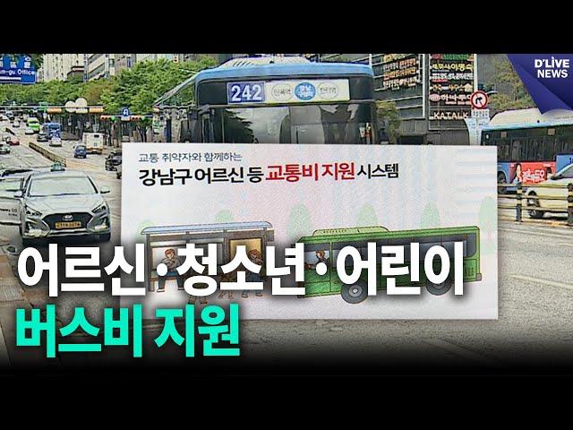 어르신·청소년·어린이 버스비 지원, 9월부터 신청 접수 [강남] 딜라이브 뉴스