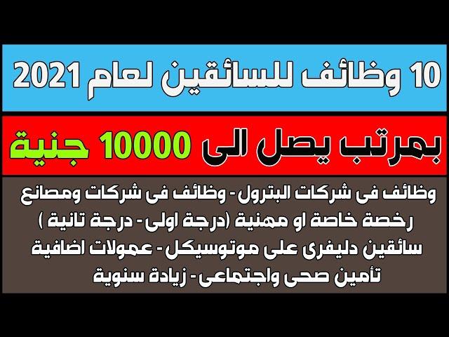 ١٠ وظائف للسائقين بتاريخ اليوم بمرتب يصل الى 10000 جنية - وظيفتك تهمنا