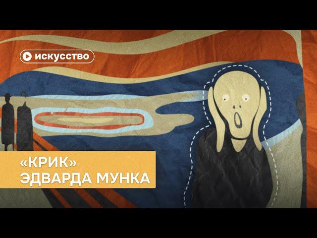 «Крик» Эдварда Мунка — творение сумасшедшего?