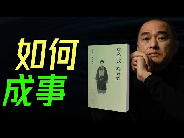 曾國藩管理智慧，職場晉升管理必讀！《成事》解密：馮唐與曾國藩，如何在職場成就自我？