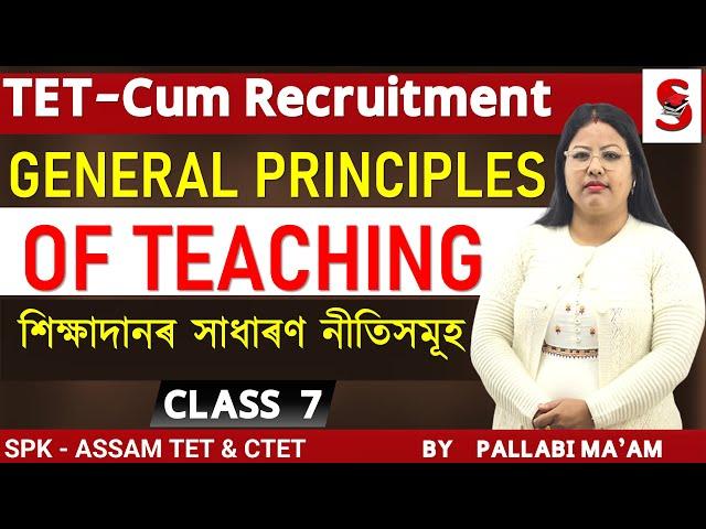 TET - Cum Recruitment Assam || General Principles of Teaching  || Assamese || By Pallabi ma'am