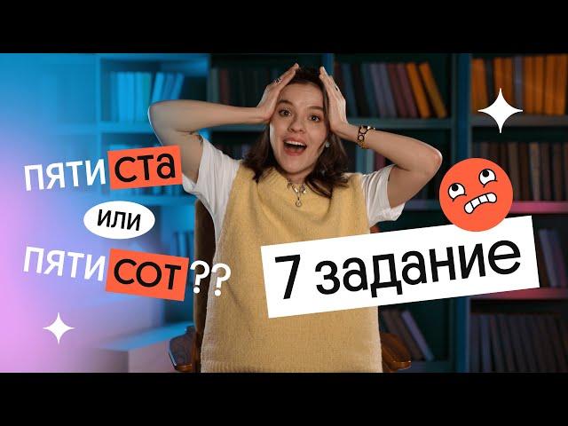 КАК ПРАВИЛЬНО СКЛОНЯТЬ ЧИСЛИТЕЛЬНЫЕ? | 7 задание ЕГЭ 2024 по русскому языку