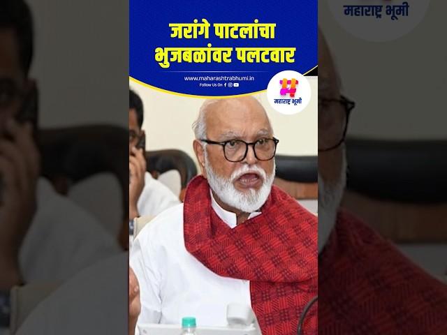 जरांगे पाटलांचा भुजबळांवर पलटवार | Chhagan Bhujbal | Manoj Jarange Patil | Maratha Reservation