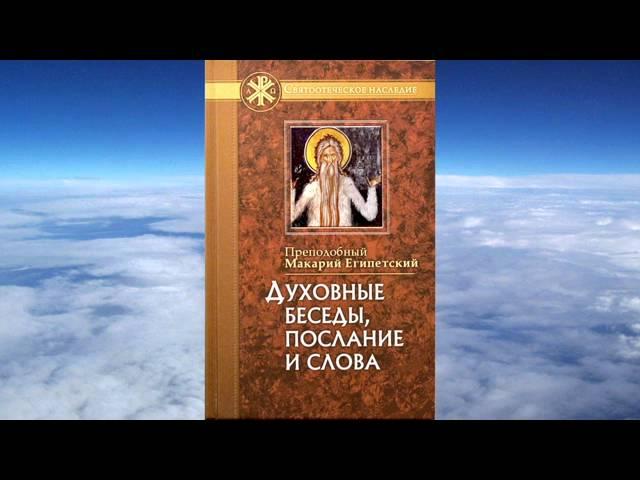 Ч.1 преподобный Макарий Египетский - Духовные беседы