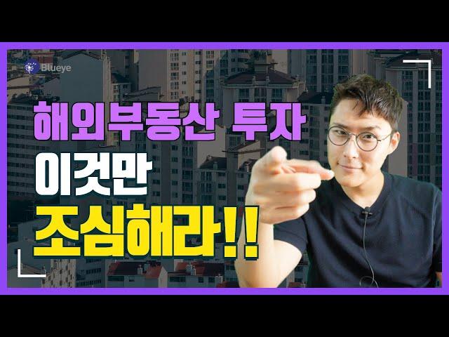 해외부동산 투자 이것만 조심해라 리스크 확 줄어든다