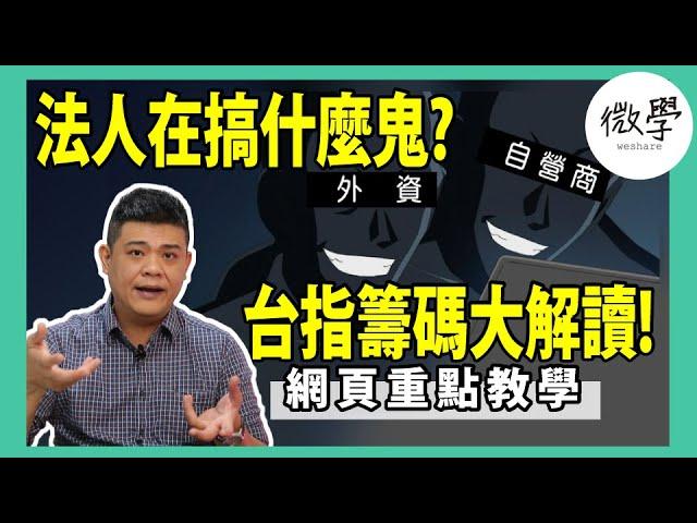 台指籌碼大解讀！法人在搞什麼鬼？資訊欄有重點教學下載【交易肯爺】