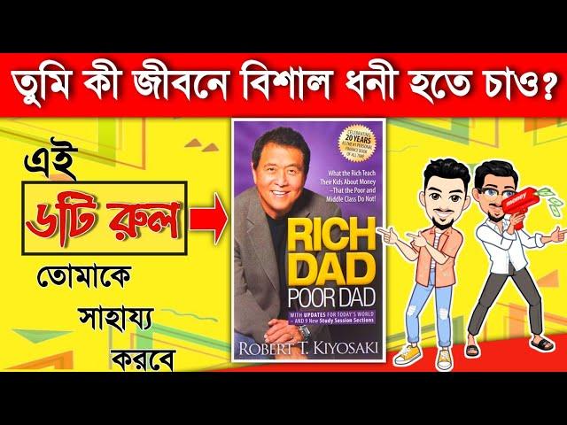 Rich Dad Poor Dad By Robert T. Kiyosaki |Audio Book Summary In Bengali