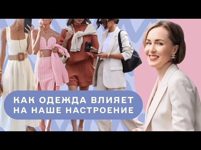 Как одежда, которую мы носим влияет на наше настроение и состояние