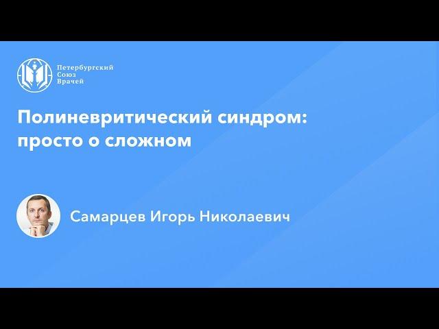 Полиневритический синдром: просто о сложном