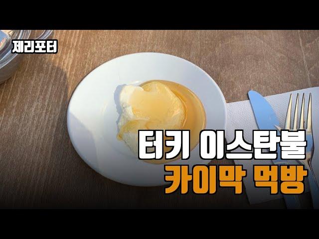 [터키여행] 카이막 먹방