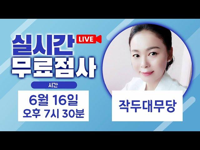 실시간점사 무료점사 라이브방송 작두대무당