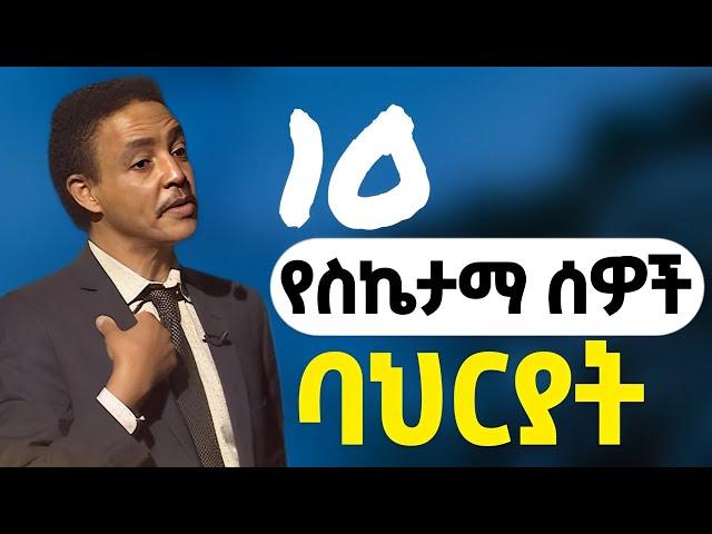 የስኬታማ ሰዎች 10 ባህርያት | 10 Habits of Highly Successful People  | Dr Wodajeneh Meharene | ዶ/ር ወዳጄነህ መሃረነ