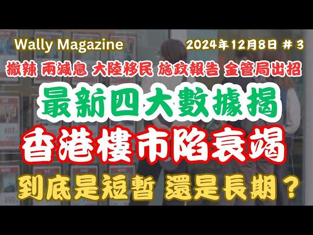 香港樓衰竭：最新4個數據揭樓市嚴重萎縮，政策利好消息儘出情況下，新舊盤價量提齊跌，連睇樓量都跌，到底係短期定係長期？