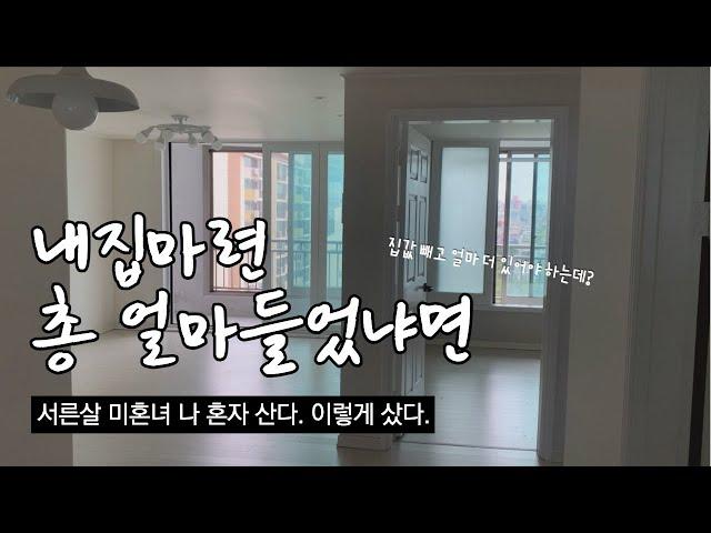 집계약부터 입주까지 가계부 브이로그 / 1인가구 아파트 매매 / 아파트 총 구매비용