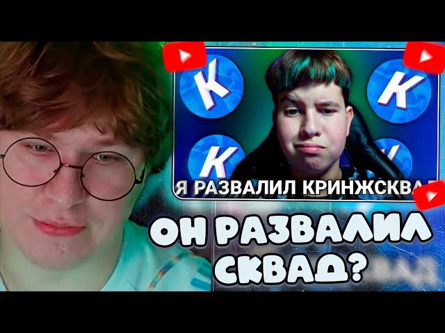 ФИСПЕКТ СМОТРИТ: Я РАЗВАЛИЛ КРИНЖ СКВАД!? Кто такой Scoffy_ и MixaZver